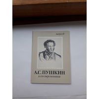 Неполный набор открыток Пушкин и его современники (наличие  6 из 16) вып 4