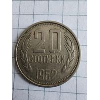 Болгария 20 стотинок 1962