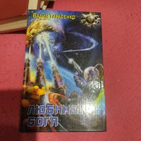 Вадим Тарасенко.   Любимец бога.