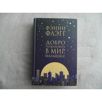 Флэгг Фэнни. Добро пожаловать в мир, Малышка! Цикл:  Элмвуд Спрингс. Книга первая. Перевод с английского Д.Крупской. М. Фантом Пресс. 2019 г.