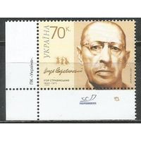 Украина. 125 лет со дня рождения И.Стравинского. Композитор. 2007г. Mi#864.