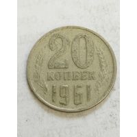 СССР 20 копеек 1961