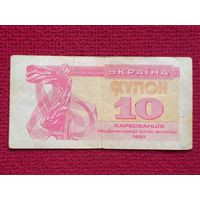 10 купонов карбованцев 1991 г.