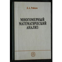 Д.А.Райков Многомерный математический анализ