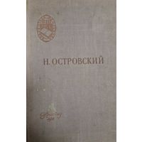 Как закалялась сталь, Н. Островский, Учпедгиз, 1956