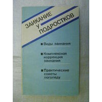 Заикание у подростков: виды заикания, комплексная коррекция заикания, практические советы логопеду