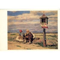 Открытка СССР. С.А. Виноградов. Путники.