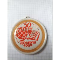 Фарфоровая медаль 50 лет СШ2 Добруш 1989г