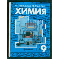 Ф.Г.Фельдман Г.Е.Рудзитис Химия 9 класс