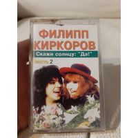 Кассета Филипп Киркоров. Скажи солнцу Да. 2 часть.