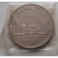 5 рублей 1989 г. Регистан