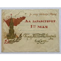 Пригласительный билет на торжественный вечер посвященный празднованию Международного дня трудящихся, 1 мая 1949 год