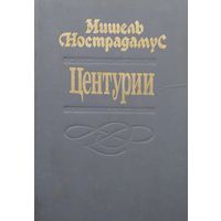 Мишель Нострадамус "Центурии"