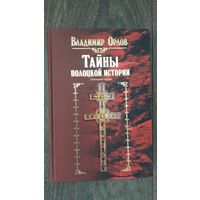 Тайны полоцкой истории