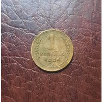 1 копейка 1945 г. VF