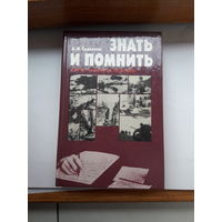 Самсонов Знать и помнить