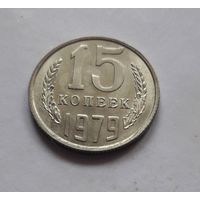 15 копеек 1979 года (UNC, чеканочный блеск).