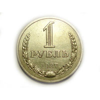 1 рубль 1987 годовик
