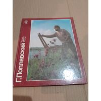 Г. Поплавский Альбом произведений с подписью Г. Поплавского ( автограф )