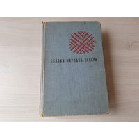 Сказки народов Севера 1959 - саамские, якутские, эскимосские, чукотские, эвенкийские, ненецкие, мансийские, хантыйские, энецкие, селькупские, кетские, долганские, эвенкские, нанайские, нивхские и др.