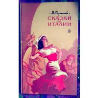 Горький, Сказки об Италии, книги для детей