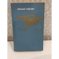 Потаённое судно