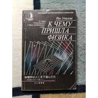 К чему пришла физика. Рею Утияма