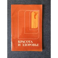 Книга. Красота и здоровье.