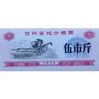Werty71 Китай Продуктовый купон 5 Единиц 1975 провинция Гуандун UNC банкнота