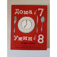 Дома в 7, ужин в 8