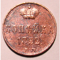 Копейка 1852  Н1