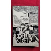 Аркадий и Борис СТРУГАЦКИЕ ЗА МИЛЛИАРД ЛЕТ ДО КОНЦА СВЕТА