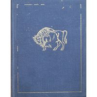 М. Гусоўскі Песня пра зубра 1973 мастак Кашкурэвіч Гусоўскi Кашкурэвiч
