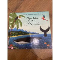 Джулия Дональдсон  Улитка и кит (иллюстрации А. Шеффлера)