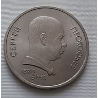 1 рубль 1991 г. Прокофьев