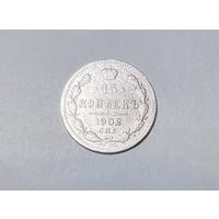 15 копеек РИ 1902 года. АР-СПБ.