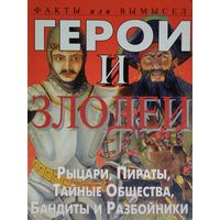 Герои и Злодеи. Рыцари, Пираты, Тайные Общества, Бандиты и Разбойники