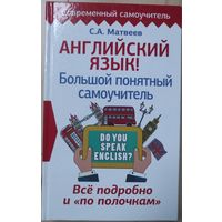 Матвеев С.А. "Английский язык. Большой понятный самоучитель"