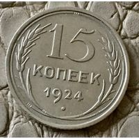 15 копеек 1924 года.