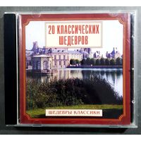 CD 20 классических шедевров