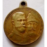 Медаль.В память 300-летия царствования дома Романовых.
