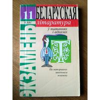 Белорусская литература в вопросах и ответах. Пособие для уч-ся старших классов (на бел. мове)