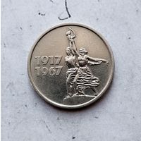 15 копеек 1967 года СССР. 50 лет Советской власти. Очень красивая монета! В коллекцию!