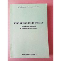 Ассаджоли Роберто.  Психосинтез. Изложение принципов и руководство по технике. 1994г.