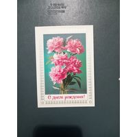 Открытка "С Днем рождения" худ. Г.Костенко 1976г. чистая