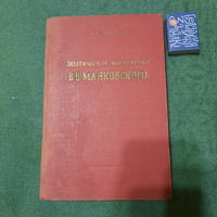 И.В.Гуторов Поэтическое мастерство В.В.Маяковского. Москва 1950г.