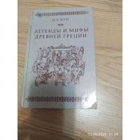 Н.А. Кун Легенды и мифы древней Греции
