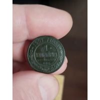 1 копейка 1901