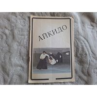 Айкидо