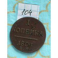 1 копейка 1801